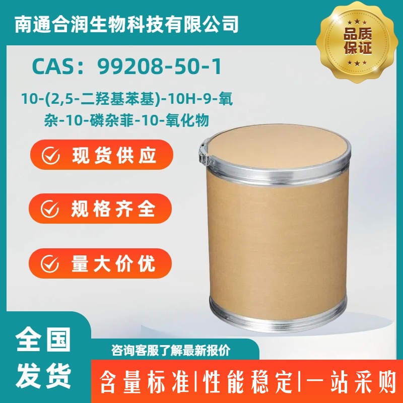 10-(2,5-二羟基苯基)-10H-9-氧杂-10-磷杂菲-10-氧化物，99208-50-1，10-(2,5-Dihydroxyphenyl)-10H-9-oxa-10-phospha-phenantbrene-10-oxide