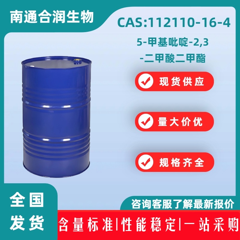 5-甲基吡啶-2,3-二甲酸二甲酯，112110-16-4，5-Methylpyridine-2,3-dicarboxylic acid dimethyl ester