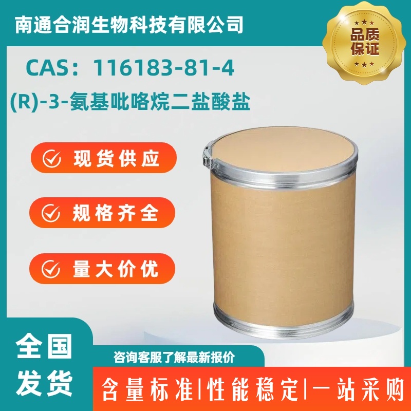 (R)-3-氨基吡咯烷二盐酸盐，116183-81-4，(3R)-(-)-3-Aminopyrrolidine dihydrochloride