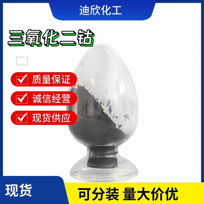 三氧化二钴 1308-04-9 应用介绍