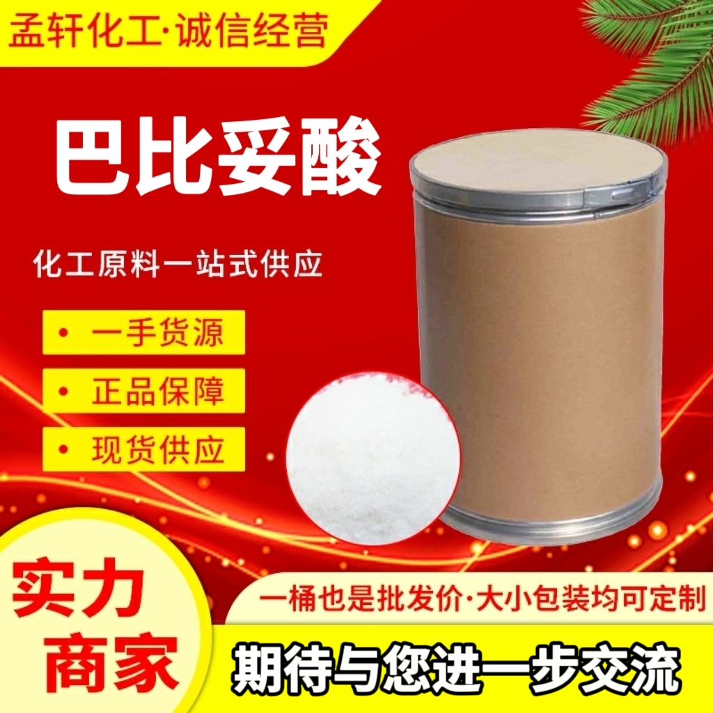 巴比妥酸 67-52-7 医药中间体 有机合成原料 99%