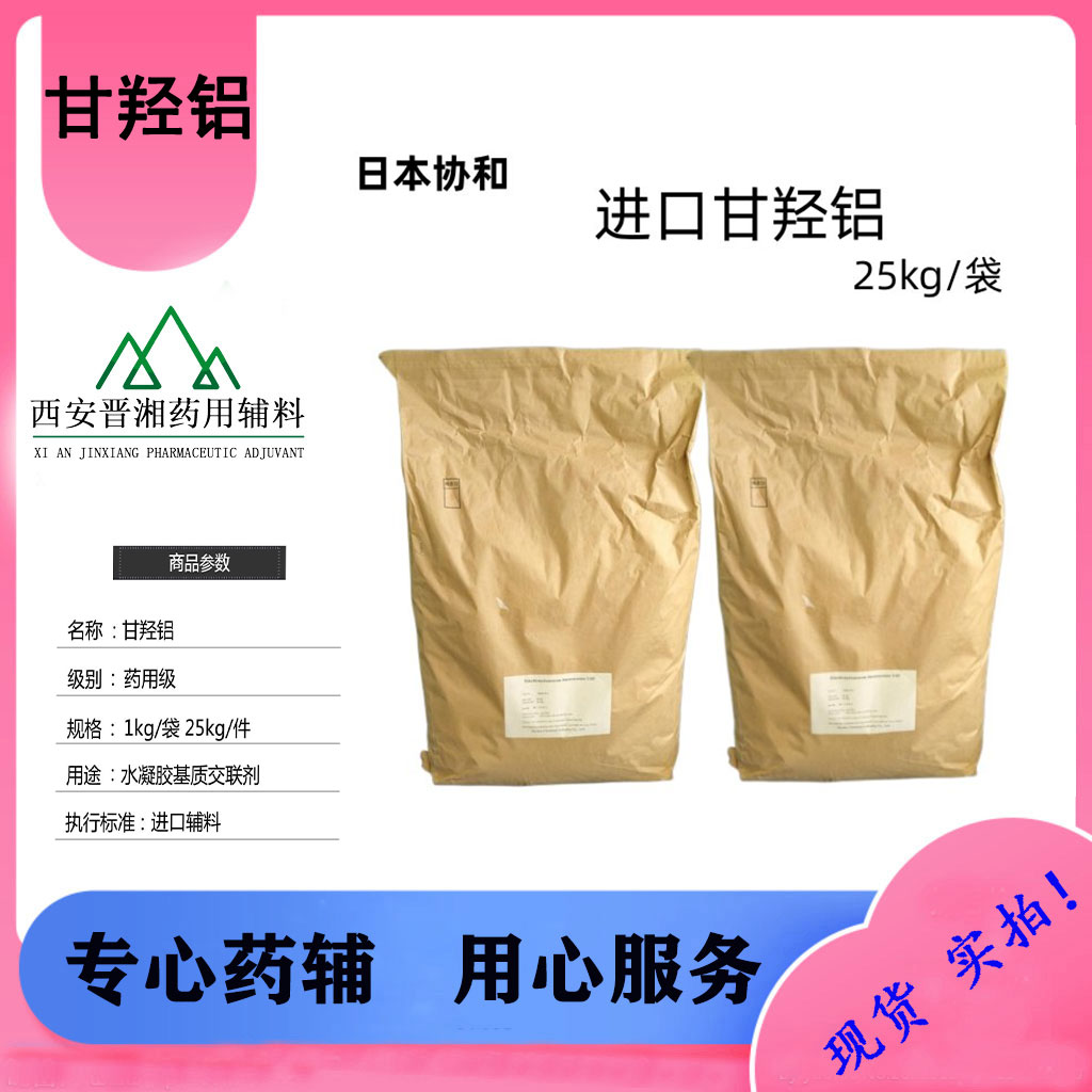 甘羟铝 日本昭和 退热贴用 医药级 25kg/袋 全国可包邮！