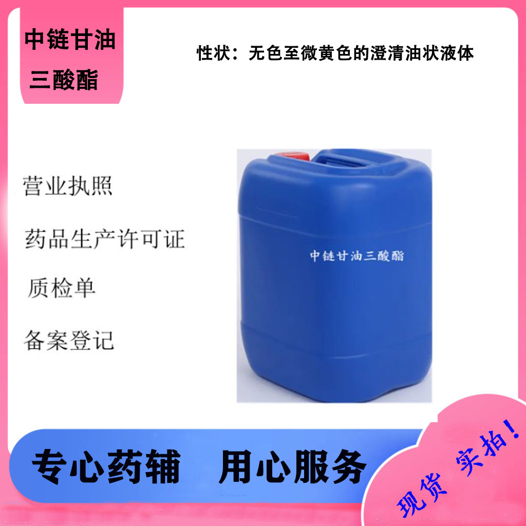 中链甘油三酸酯 MCT 药用辅料 医用级溶剂 一公斤样品装有售