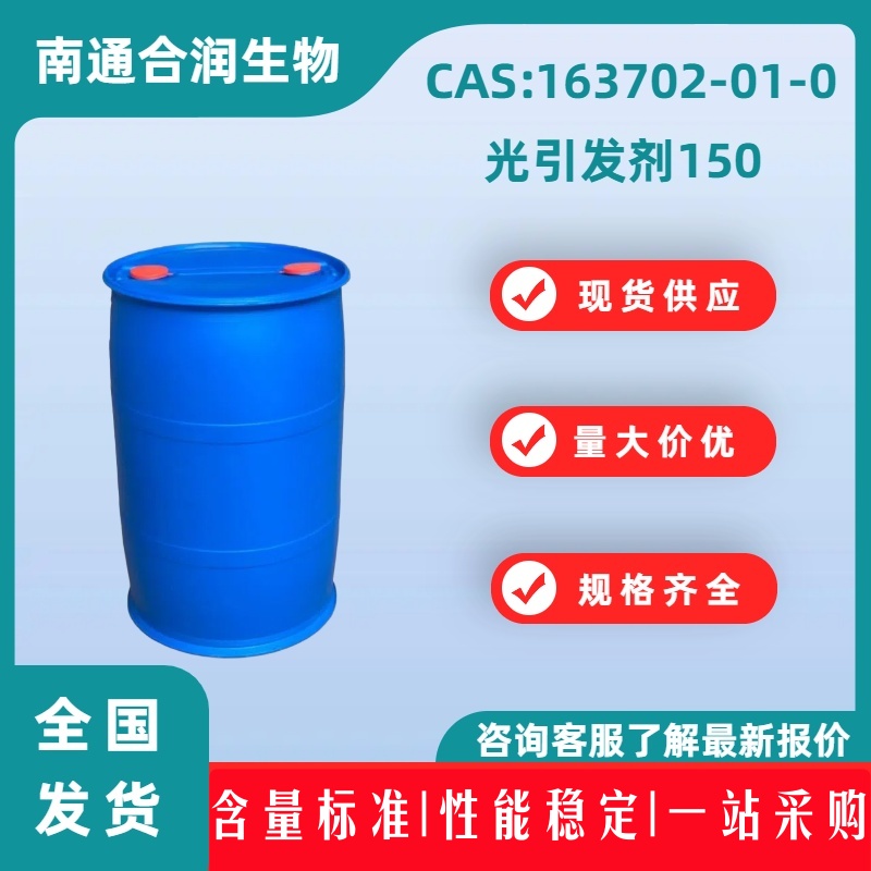 光引发剂150，163702-01-0，KIP 150