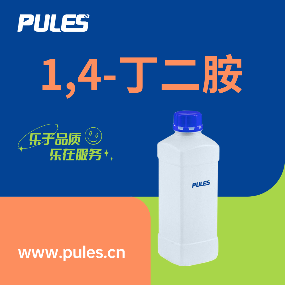 1,4-丁二胺  110-60-1