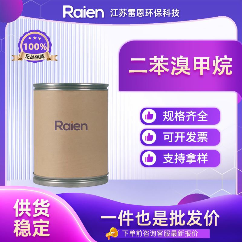 二苯溴甲烷 776-74-9 合成中间体 按需分装