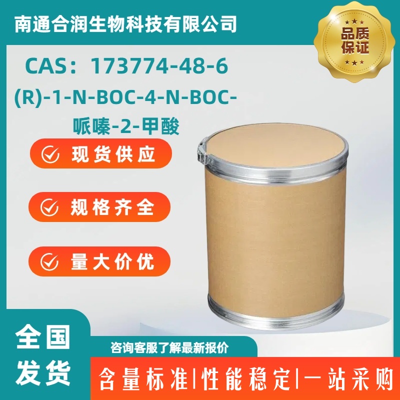 (R)-1-N-BOC-4-N-BOC-哌嗪-2-甲酸，173774-48-6，(R)-1-N-BOC-4-N-BOC-PIPERAZINE-2-CARBOXYLIC ACID