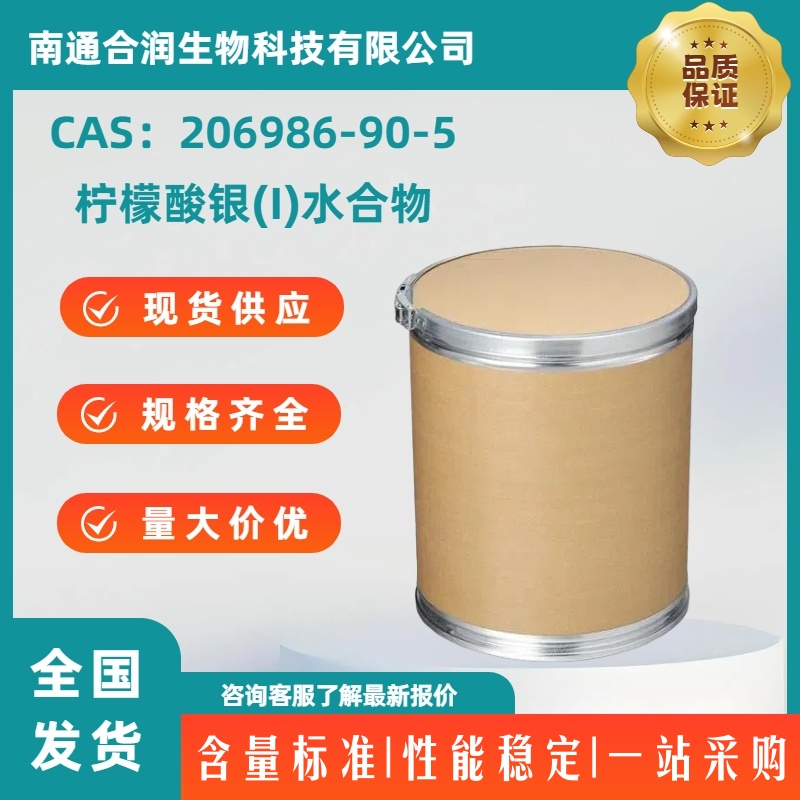 柠檬酸银(I)水合物，206986-90-5，SILVER CITRATE HYDRATE