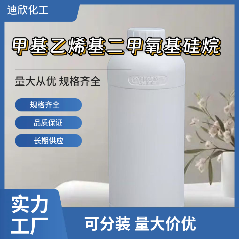 甲基乙烯基二甲氧基硅烷 16753-62-1 应用介绍