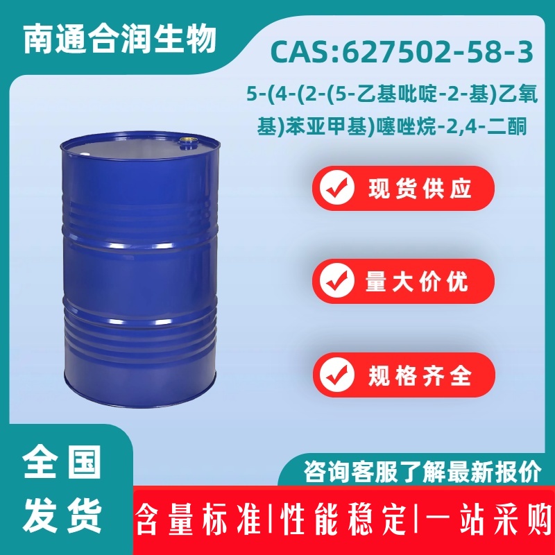 5-(4-(2-(5-乙基吡啶-2-基)乙氧基)苯亚甲基)噻唑烷-2,4-二酮，627502-58-3，5-(4-(2-(5-Ethylpyridin-2-yl)ethoxy)benzylidene)thiazolidine-2,4-dione