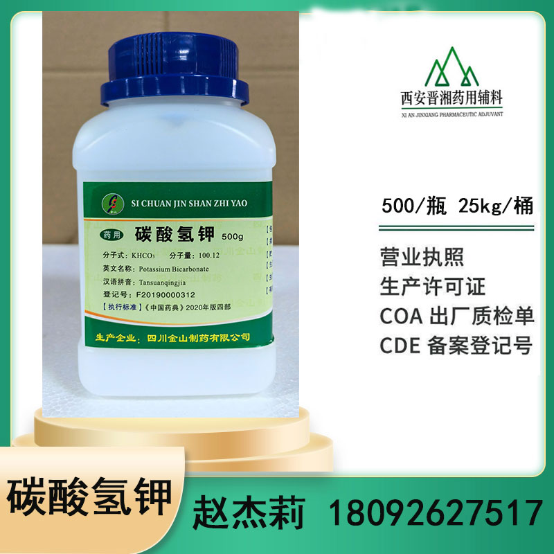 碳酸氢钾 药用辅料 符合2025版药典 PH调节剂500g/瓶 一瓶起订含税运！