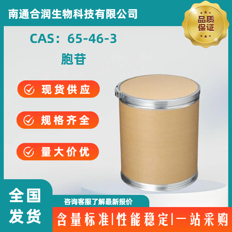 胞苷，65-46-3，Cytidine