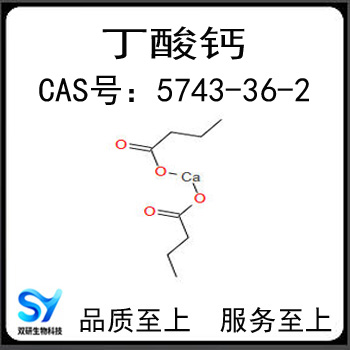 丁酸钙 丁酸钙盐 5743-36-2