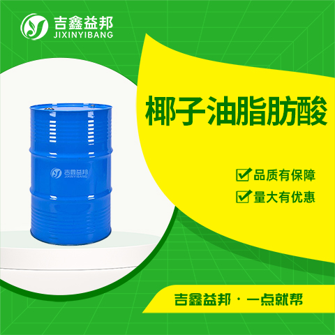 椰子油脂肪酸,61788-47-4,有机合成中间体