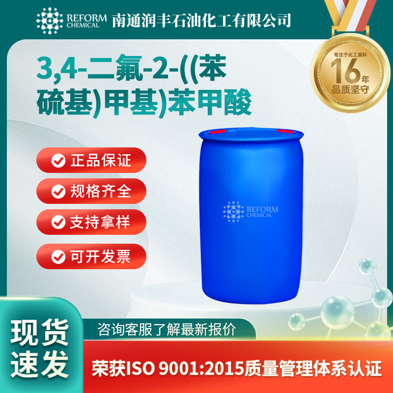 3,4-二氟-2-((苯硫基)甲基)苯甲酸2136287-65-3中间体 润丰