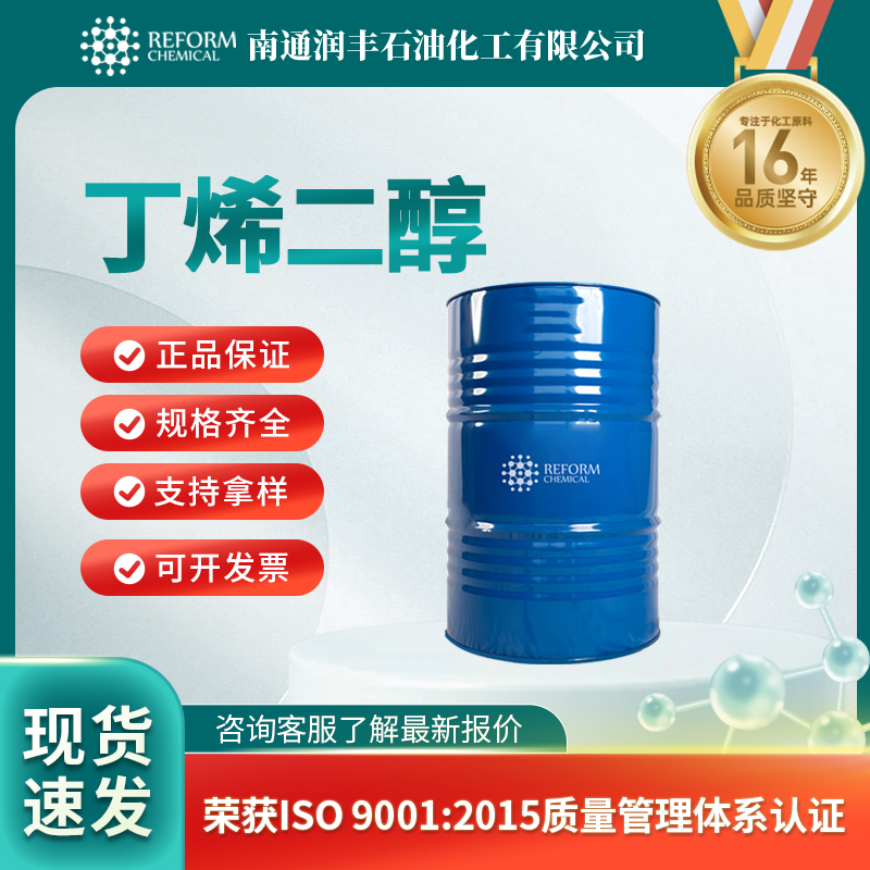 丁烯二醇497-06-3有机中间体 按需分装 润丰