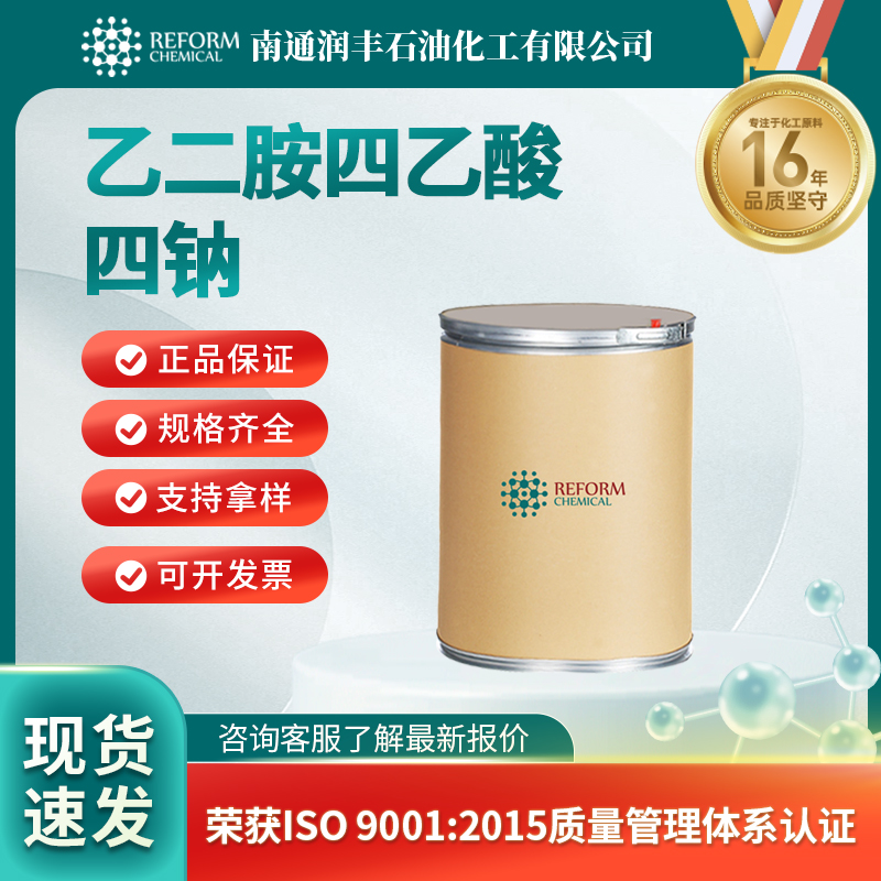 乙二胺四乙酸四钠64-02-8食品饲料添加剂 有机原料 润丰