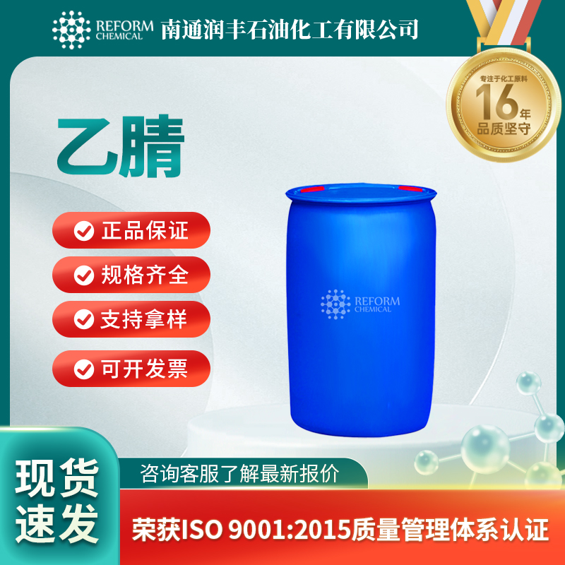 乙腈75-05-8农药杀菌剂 中间体 按需分装 润丰