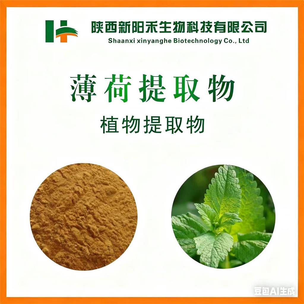 薄荷提取物