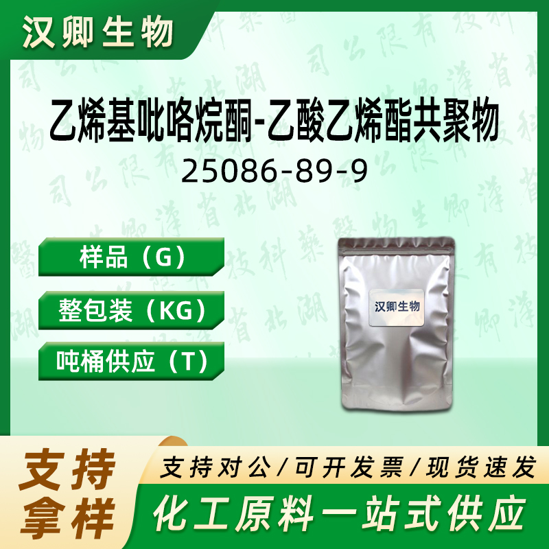 乙烯基吡咯烷酮-乙酸乙烯酯共聚物  25086-89-9