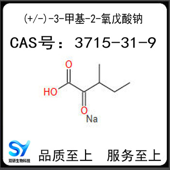 (+/-)-3-甲基-2-氧戊酸钠 3-甲基-2-氧戊酸钠 3-甲基-2-氧戊酸 钠盐