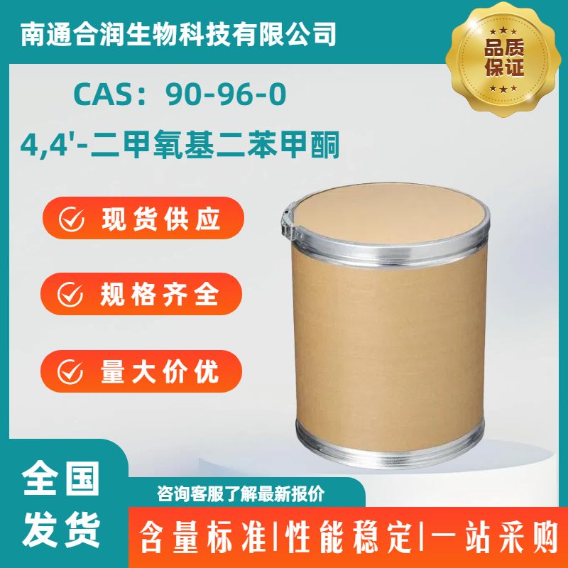 4,4'-二甲氧基二苯甲酮，90-96-0，4,4'-Dimethoxybenzophenone