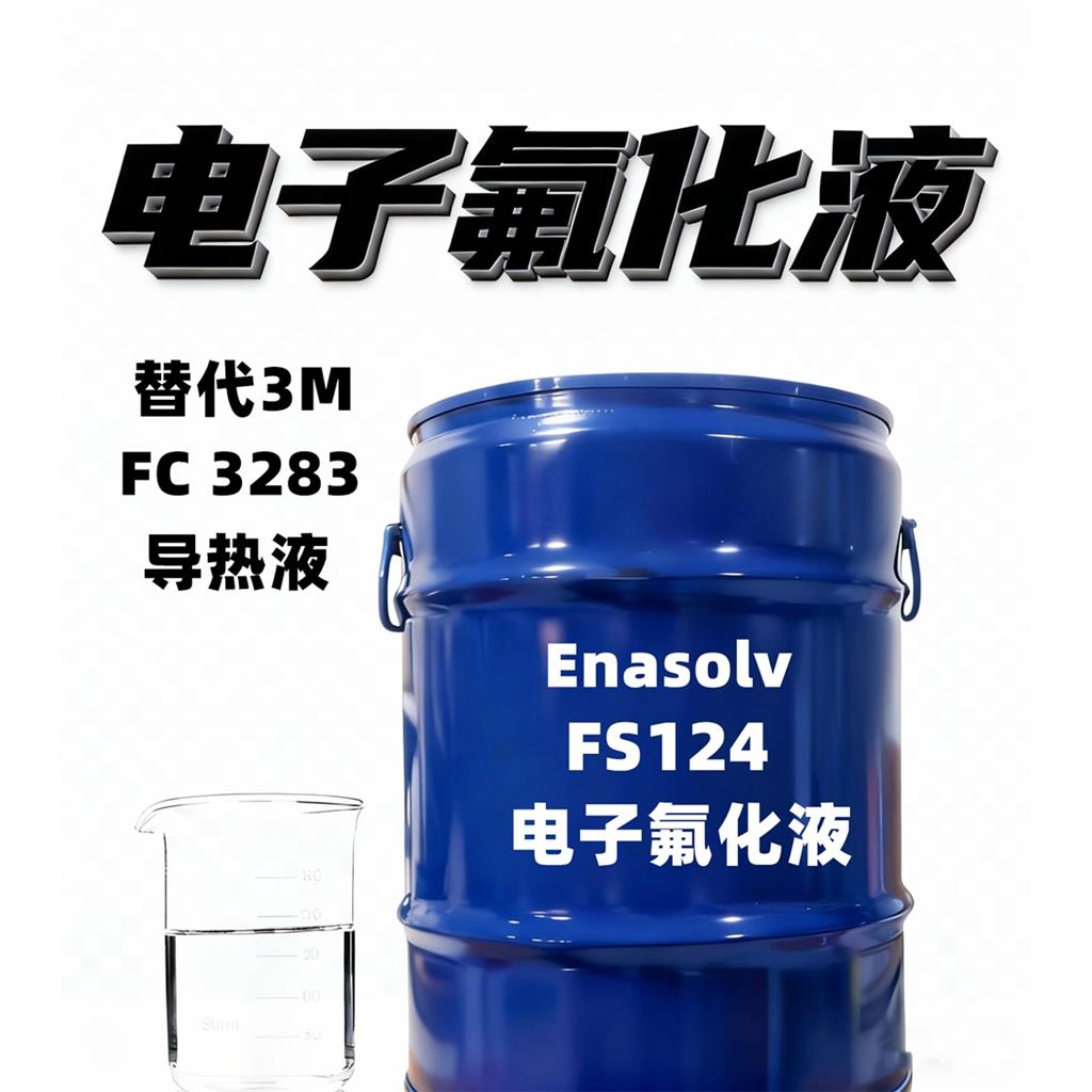 Enasolv FS124冷却液 零下50至128℃宽温域 数据中心浸没冷却 替代FC3283