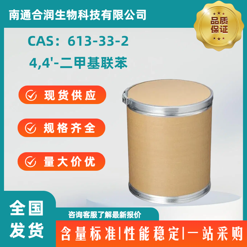 4,4'-二甲基联苯，613-33-2，4,4'-Dimethylbiphenyl