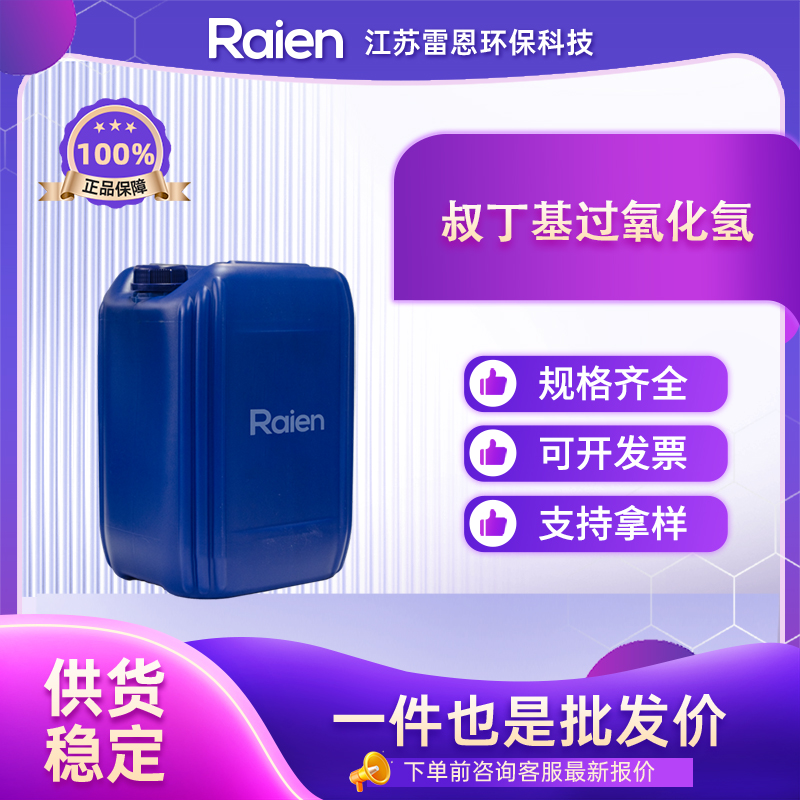 叔丁基过氧化氢 75-91-2 TBHP 中间体 橡胶硫化剂