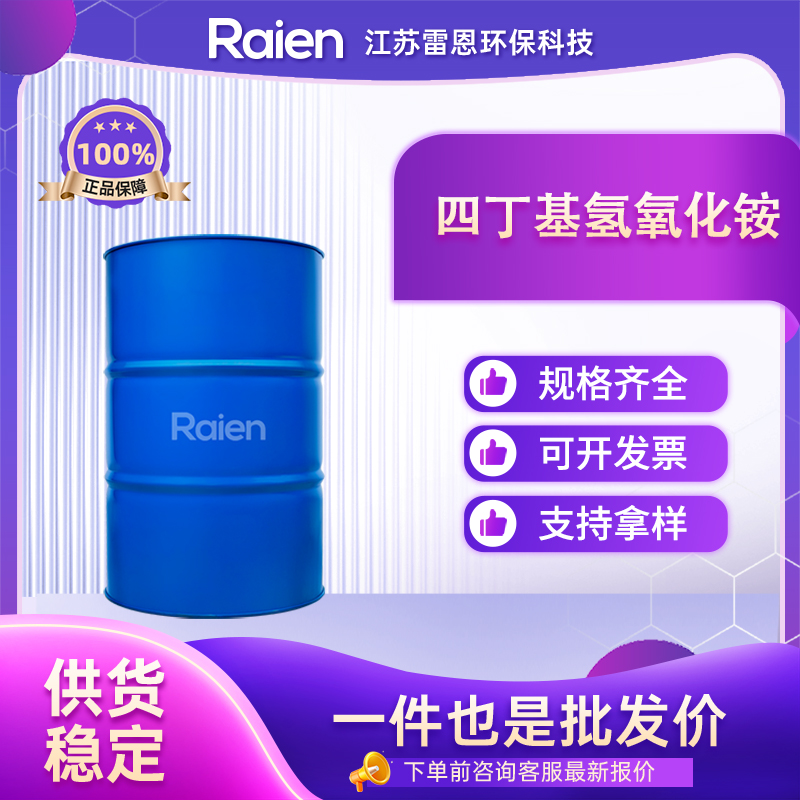 四丁基氢氧化铵 2052-49-5 树脂固化剂
