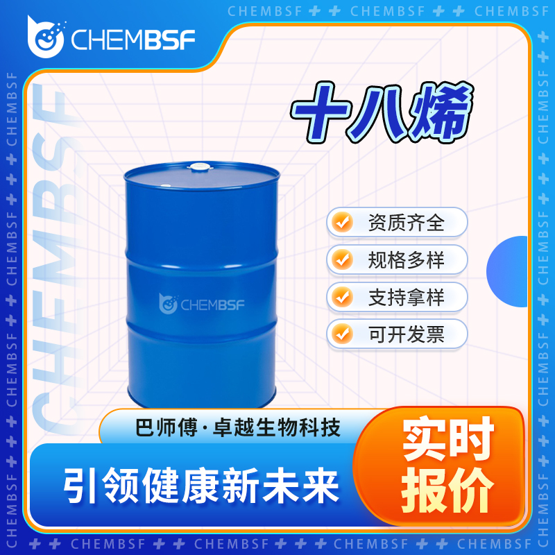 十八烯 112-88-9 无色液体 中间体 可分装