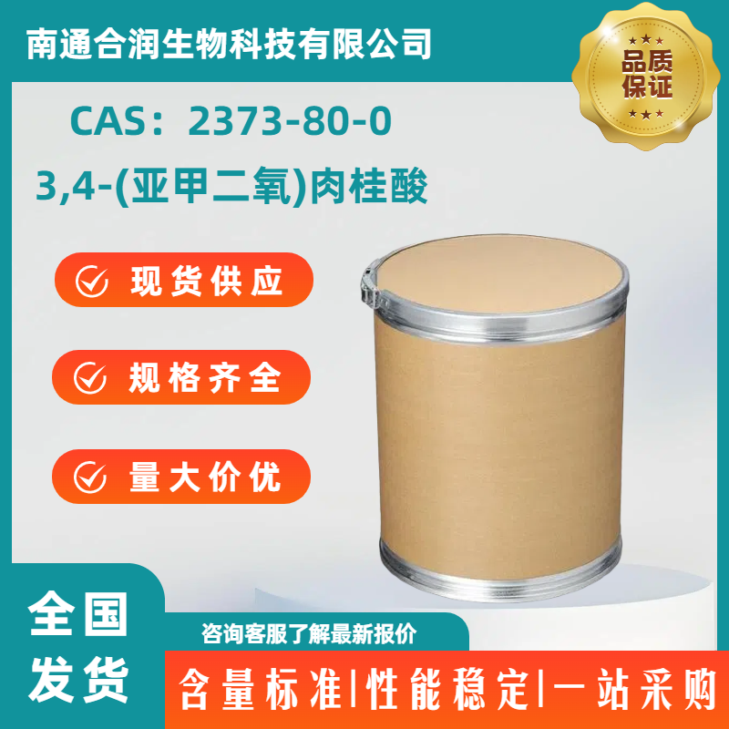 3,4-(亚甲二氧)肉桂酸，2373-80-0，3,4-(Methylenedioxy)cinnamic acid