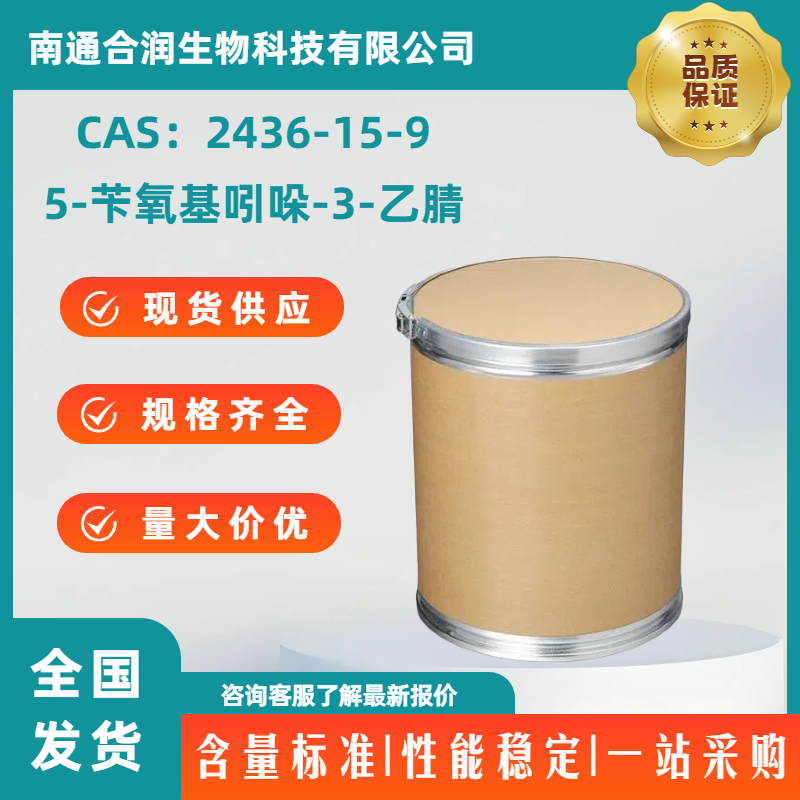 5-苄氧基吲哚-3-乙腈，2436-15-9，5-Benzyloxyindole-3-acetonitrile