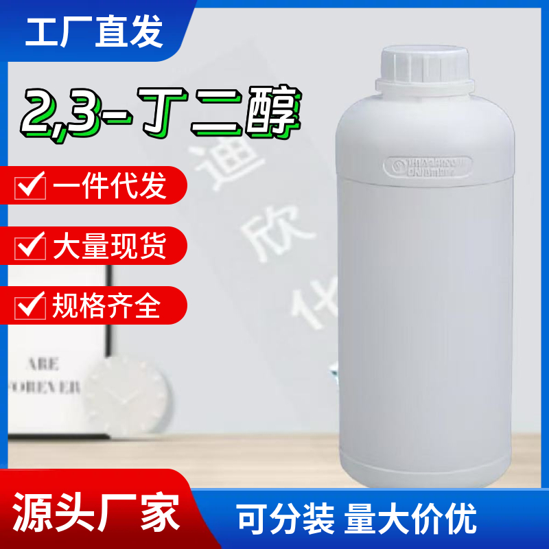 2,3-丁二醇 513-85-9 应用介绍