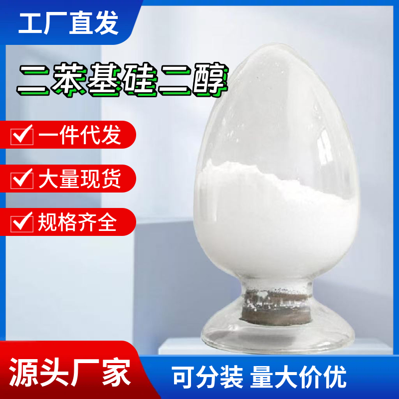 二苯基硅二醇 947-42-2 应用介绍