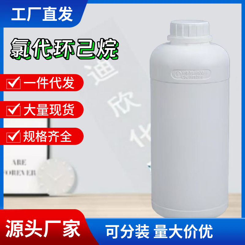 氯代环己烷 542-18-7 应用介绍