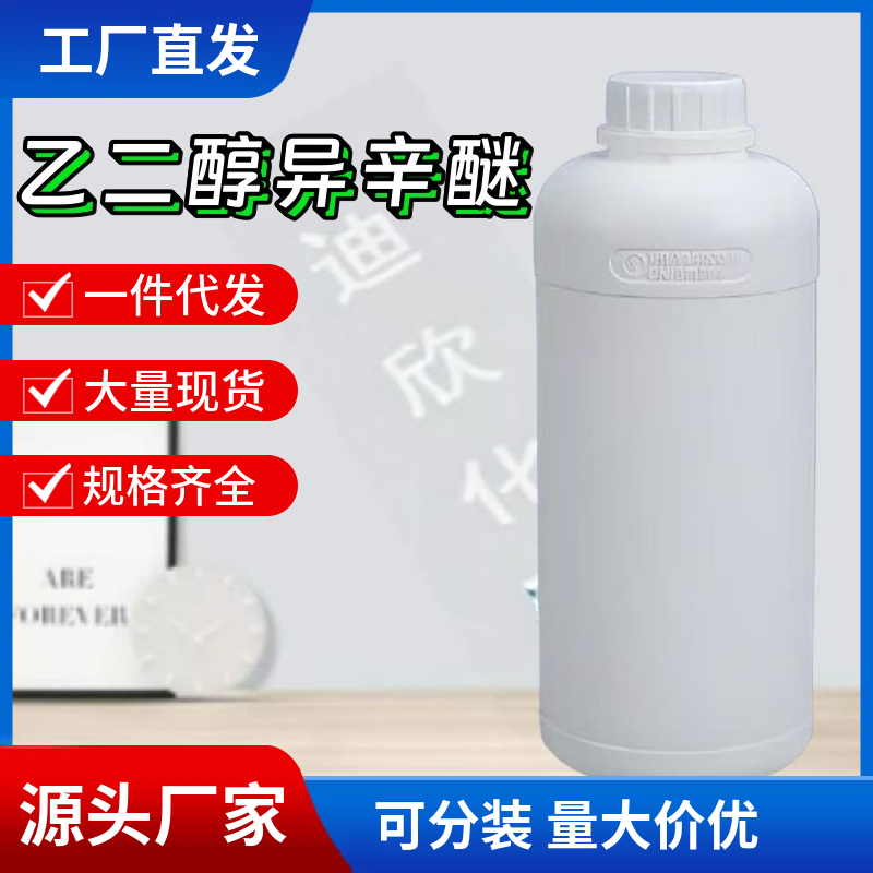 乙二醇异辛醚；2-[(2-乙己基)氧]-乙醇 1559-35-9 应用介绍