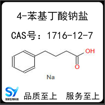 4-苯基丁酸钠盐 1716-12-7