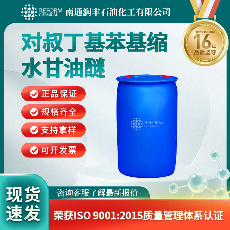 对叔丁基苯基缩水甘油醚3101-60-8有机原料 活性稀释剂 润丰