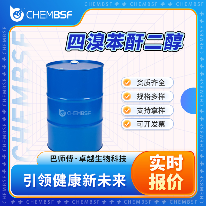 四溴苯酐二醇 370071-69-5 甲基(烷)磺酸酐 中间体