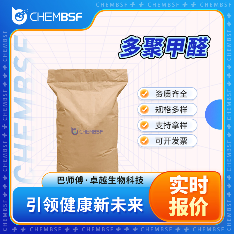 多聚甲醛 30525-89-4 中间体 助剂 可试样 可分装