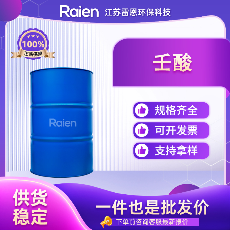 壬酸 112-05-0 有机合成原料 增塑剂及合成润滑剂 正品