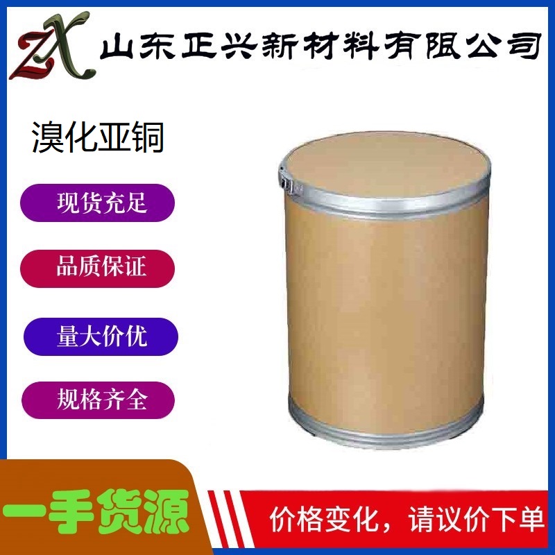 溴化亚铜  7787-70-4   有机反应催化剂 尼龙稳定剂 