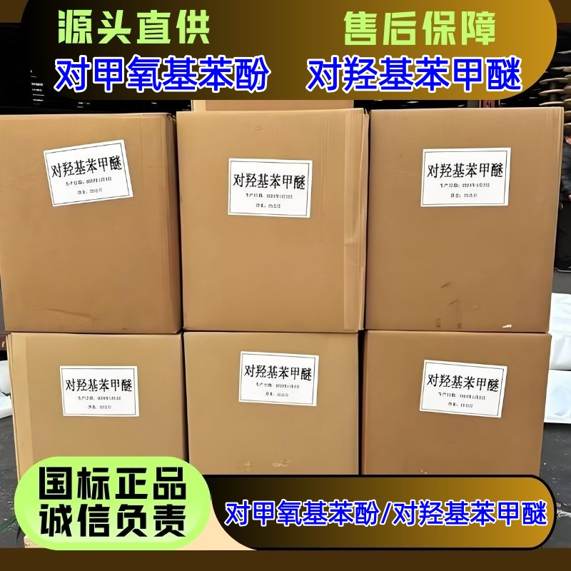 对甲氧基苯酚 对羟基苯甲醚 150-76-5 医农药原料 