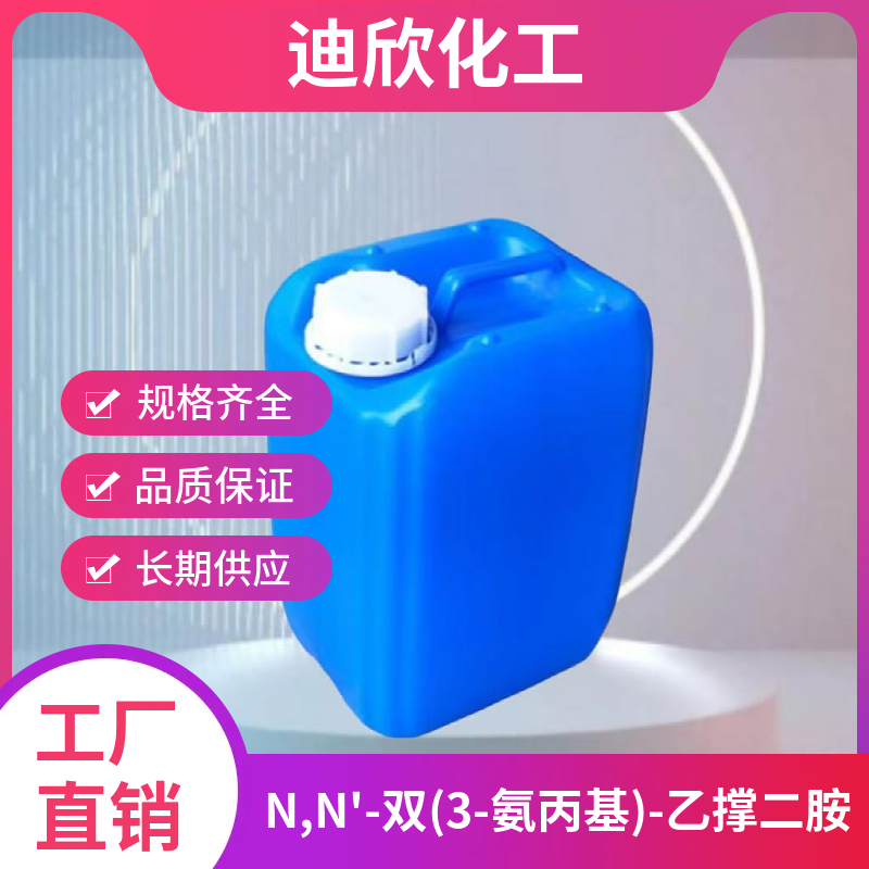 N,N'-双(3-氨丙基)-乙撑二胺 10563-26-5 应用介绍