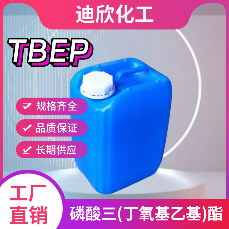 磷酸三(丁氧基乙基)酯TBEP 78-51-3 应用介绍