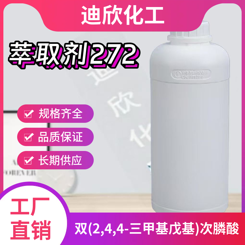 双(2,4,4-三甲基戊基)次膦酸；萃取剂272 83411-71-6 