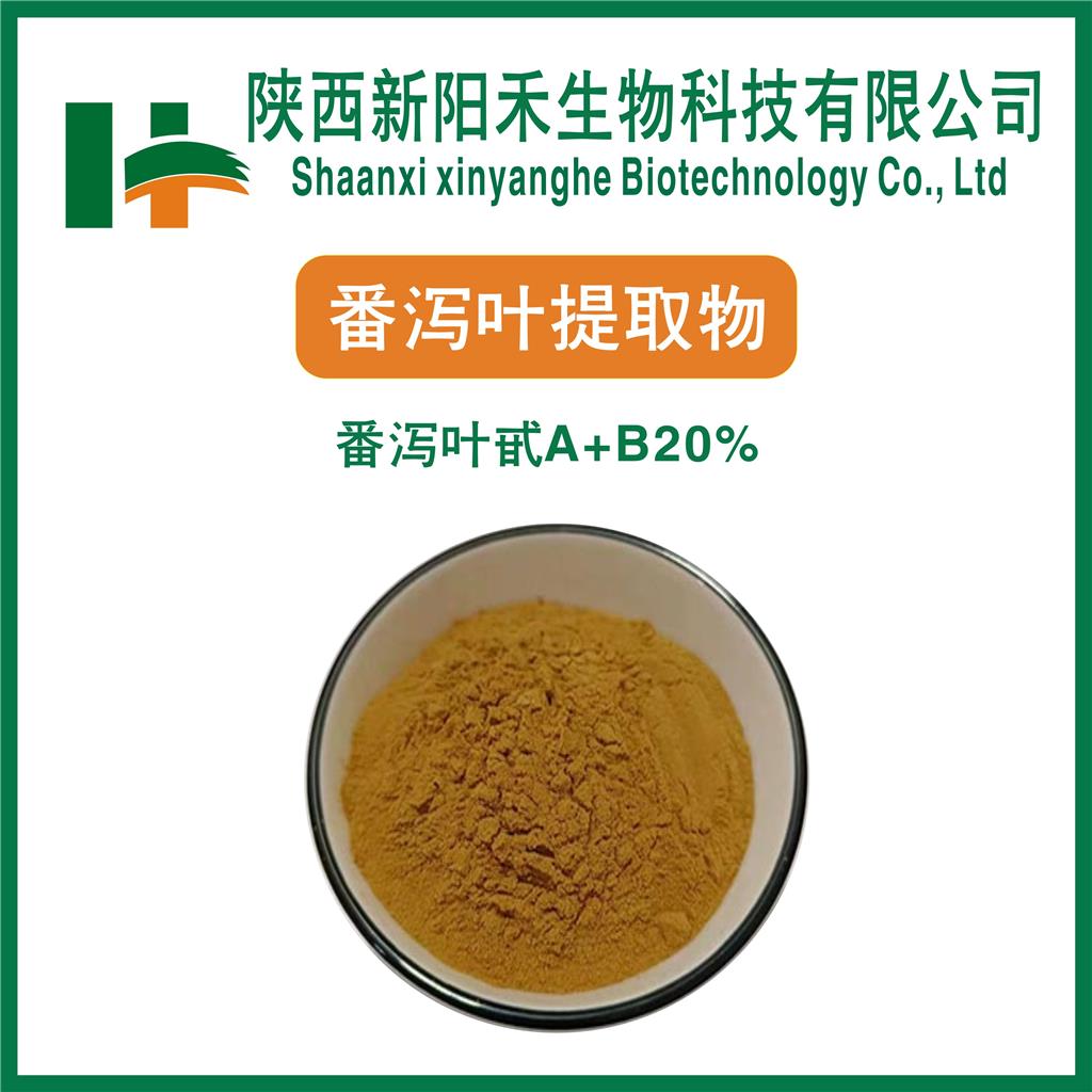 番泻叶提取物     番泻叶甙A+B