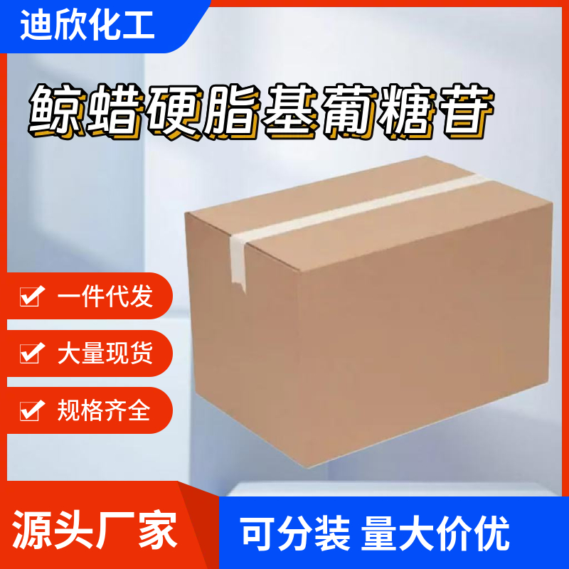 鲸蜡硬脂基葡糖苷；十六十八烷基葡糖苷 246159-33-1 应用介绍