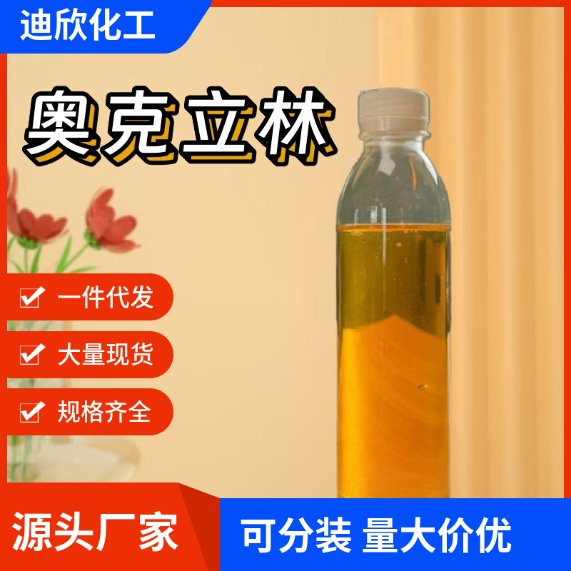 奥克立林；紫外线吸收剂3039 6197-30-4 应用介绍